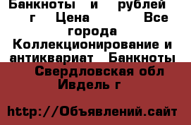 Банкноты 1 и 50 рублей 1961 г. › Цена ­ 1 500 - Все города Коллекционирование и антиквариат » Банкноты   . Свердловская обл.,Ивдель г.